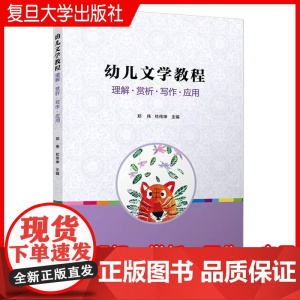 幼儿文学教程 理解·赏析·写作·应用 郑伟,杜传坤 复旦大学出版社 儿童文学理论教材学前教育专业系列教材