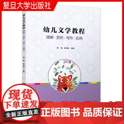 幼儿文学教程 理解·赏析·写作·应用 郑伟,杜传坤 复旦大学出版社 儿童文学理论教材学前教育专业系列教材