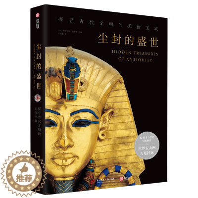 [醉染正版]尘封的盛世 探寻古代文明的无价宝藏 探秘世界五大洲墓葬遗迹 古墓发掘档案探险故事 世界古文明艺术书 历史文物