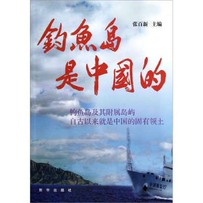 正版新书]钓鱼岛是中国的张百新 编 著9787516601167