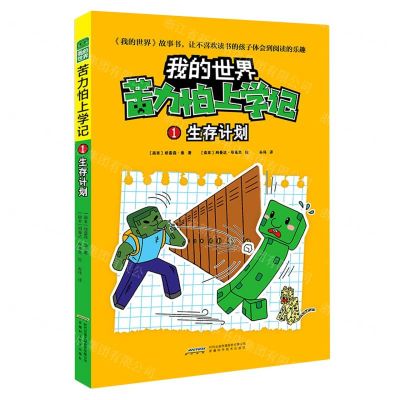 [N]生存计划/苦力怕上学记/我的世界-9787533783426