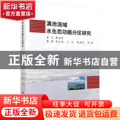 正版 滇池流域水生态功能分区研究 黄艺等著 科学出版社 97870305