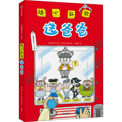 醉染图书随心所欲选爸爸9787521741919