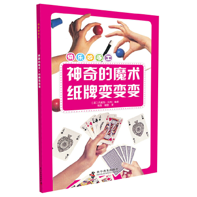 快乐做手工神奇的魔术纸牌变变变（英）凡妮莎·贝利编著科学普及出版社正版图书