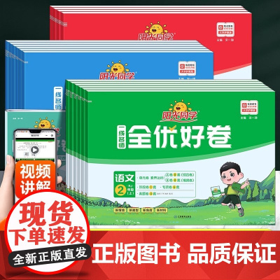 2025春版阳光同学全优好卷一二三四五六年级上下册语文数学英语试卷测试卷全套人教版专项单元期中期末同步训练习题