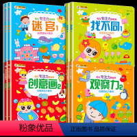 [正版]全套8册专注力训练书 幼儿3-4-5-6岁找不同迷宫书 观察力注意力记忆力想象力儿童智力开发游戏书全脑逻辑思维