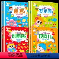 [正版]全套8册专注力训练书 幼儿3-4-5-6岁找不同迷宫书 观察力注意力记忆力想象力儿童智力开发游戏书全脑逻辑思维