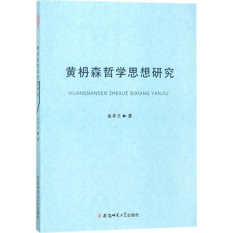 正版新书]黄枬森哲学思想研究金承志 著9787567630109