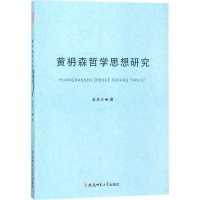 正版新书]黄枬森哲学思想研究金承志 著9787567630109