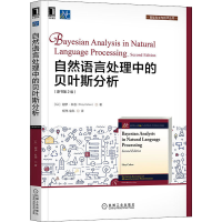 音像自然语言处理中的贝叶斯分析(原书第2版)(以)谢伊·科恩