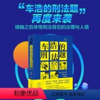 [正版]车浩的刑法题 大学法学院"刑法分论"考题解析 第2版