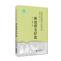正版新书]外用膏方疗法施怡 赵铁葆9787521433586