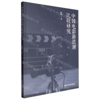 [N]中国电影新浪潮比较研究-9787106055684
