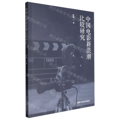 [N]中国电影新浪潮比较研究-9787106055684