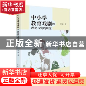 正版 中小学教育戏剧的理论与实践研究 付钰 中国戏剧出版社 9787