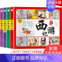 [正版]四大名著系列彩图注音版有声读物连环画全套西游记红楼梦水浒传三国演义青少年小学生课外阅读书籍儿童版绘本四格漫画