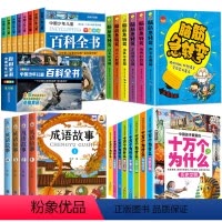 [老师推荐 26册]百科+十万+成语故事+脑筋急转弯 [正版]中国少年儿童百科全书彩图注音版 全8本礼盒装小学生课外书儿