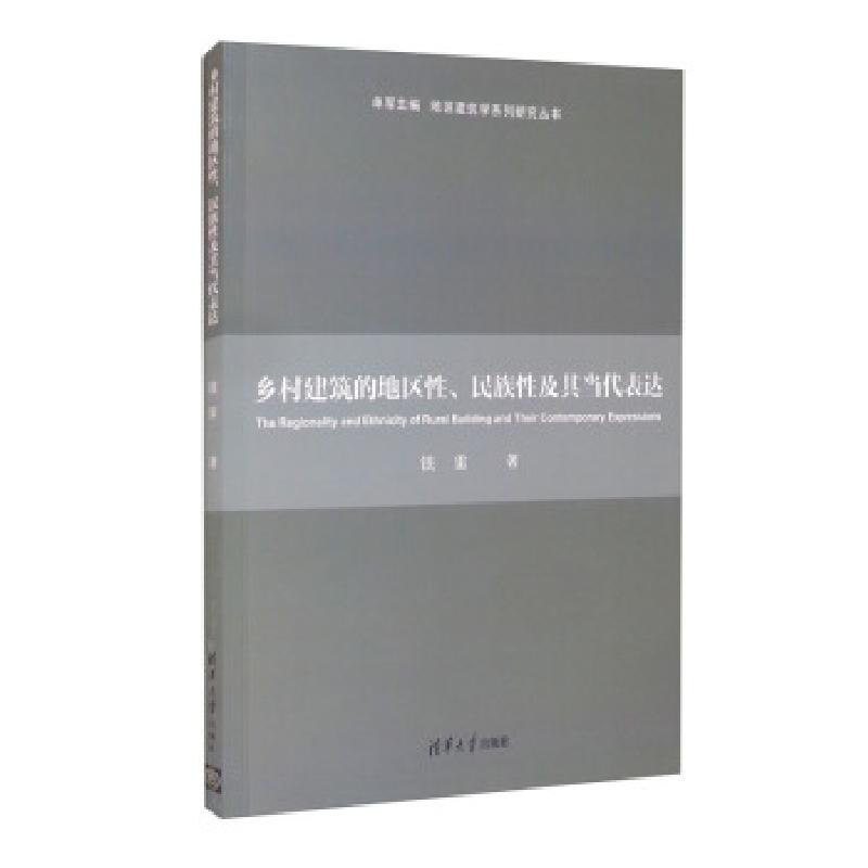 正版新书]乡村建筑的地区性、民族性及其当代表达铁雷著,单军 编