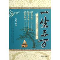 正版新书]一生三万长辰子9787504475268
