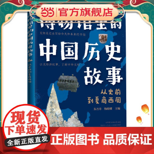 博物馆里的中国历史故事 从史前到夏商西周