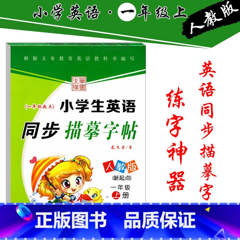 [正版]SL版 小学生英语同步描摹字帖一年级上册人教版RJ一起点小学1年级上册英语同步练字帖字帖铅笔硬笔书法临摹描摹字