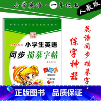 [正版]SL版 小学生英语同步描摹字帖一年级上册人教版RJ一起点小学1年级上册英语同步练字帖字帖铅笔硬笔书法临摹描摹字