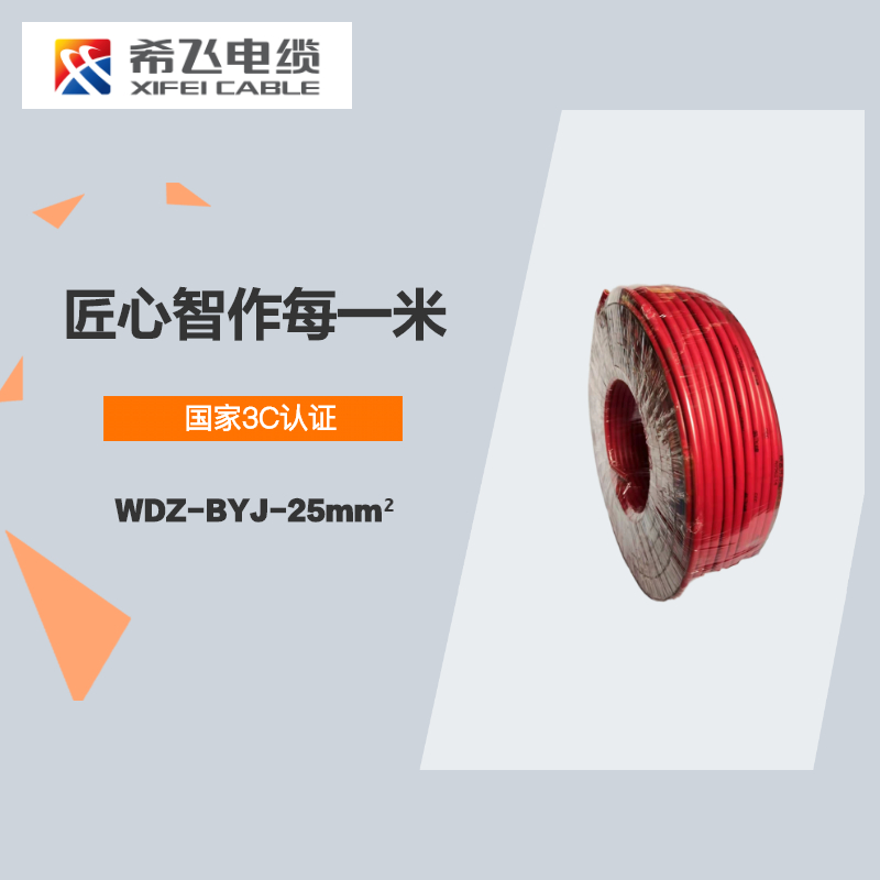 希飞牌 电线电缆 WDZ-BYJ-25mm² 低烟无卤阻燃单芯单股铜芯线 100米/卷