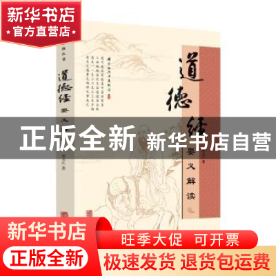 正版 道德经要义解读 袁玉江著 华龄出版社 9787516921791 书籍