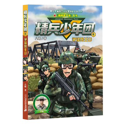 [M]精兵少年团5争锋狼王山-9787556848126