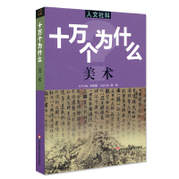 [M]十万个为什么:美术/人文社科-9787567595088
