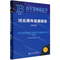 [N]河北青年发展报告(2022)/青年发展蓝皮书-9787522810775