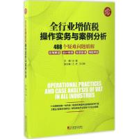 全行业增值税操作实务与案例分析:488个疑难问题精解