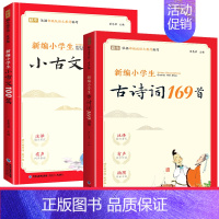 小学生古诗词169首+小古文100篇(共2册) 小学通用 [正版]新编小学生小古文100篇爱上分级阅读与训练一百首蜗牛国