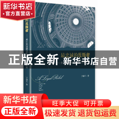 正版 最忠诚的反叛者--弗兰克法律现实主义思想研究 于晓艺 中央