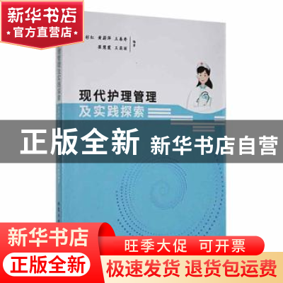 正版 现代护理管理及实践探索 李彩红[等]编著 北京工业大学出版