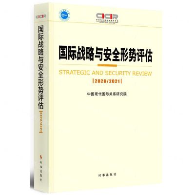 [N]国际战略与安全形势评估(20202021)-9787519503772