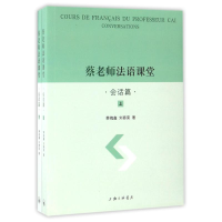 醉染图书会话篇(上下册)/蔡老师法语课堂9787542657534