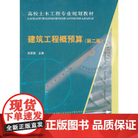 建筑工程概预算(第二版)