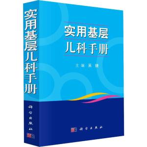实用基层儿科手册