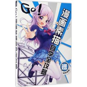 正版新书]Go!漫画素描自学全攻略漫学馆9787517052340