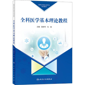 醉染图书全科医学基本理论教程9787117279956