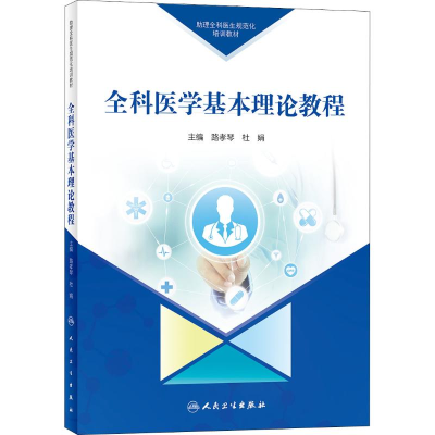 醉染图书全科医学基本理论教程9787117279956