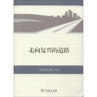 醉染图书走向复兴的道路9787100103602