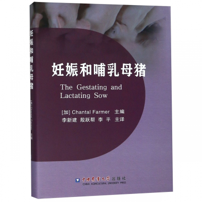妊娠和哺乳母猪(精)