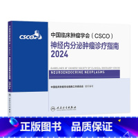 中国临床肿瘤学会(CSCO)神经内分泌肿瘤诊疗指南2024 2024年8月参考书 [正版]csco指南2024神经内分泌