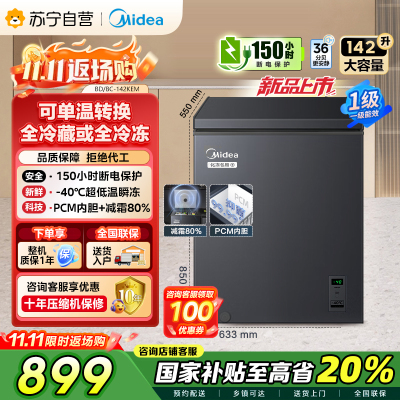 美的(Midea)[升级减霜]142升减霜80%冰柜家用商用节能省电一级能效电脑控温冷柜BD/BC-142KEM(E)