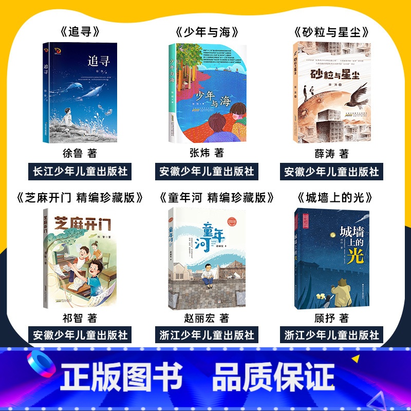 六年级6本 [正版]四川典耀共读六年级追寻长江少年儿童出版社少年与海安徽少年儿童出版社砂粒与星尘芝麻开门精编珍藏版童年河