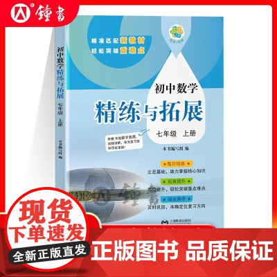 新版初中数学精练与拓展七年级上册每日精练拓展提升综合测评初中数学7年级第一学期附赠视频讲解拓展题上海教育出版社