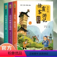 [全3册]少年读徐霞客游记 [正版]少年读徐霞客游记系列全套3册 刘兴诗爷爷著 史记出发徐霞客山川会说话日记里的大自然小