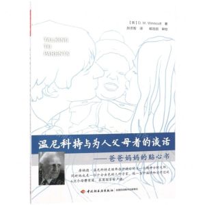 [N]温尼科特与为人父母者的谈话--爸爸妈妈的贴心书-9787518421527